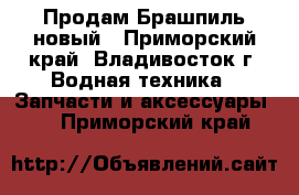 Продам Брашпиль новый - Приморский край, Владивосток г. Водная техника » Запчасти и аксессуары   . Приморский край